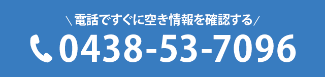 電話ですぐに空き情報を確認する