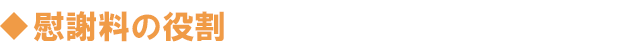慰謝料の役割