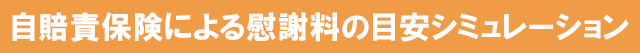自賠責保険による慰謝料の目安シミュレーション