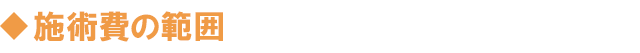 施術費の範囲