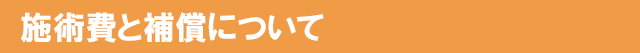 施術費と補償について
