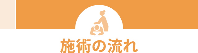 施術の流れ