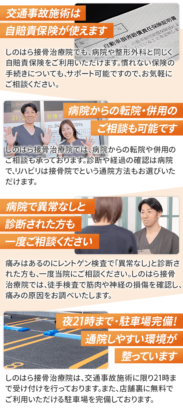 しのはら接骨治療院が選ばれる理由