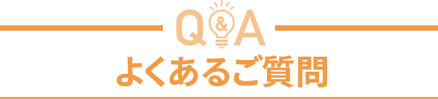 よくあるご質問