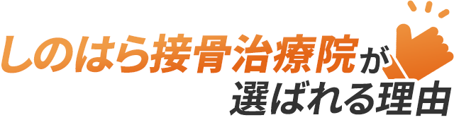 しのはら接骨治療院が選ばれる理由