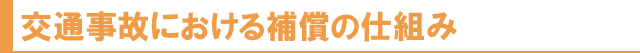 交通事故における補償の仕組み