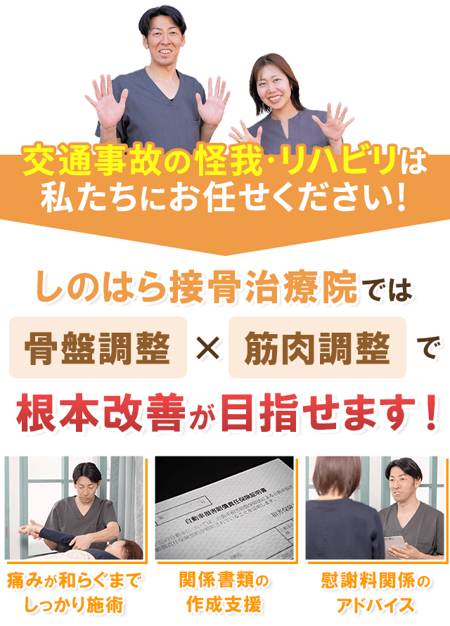 しのはら接骨治療院では、骨盤調整×筋肉調整で根本改善が目指せます！
